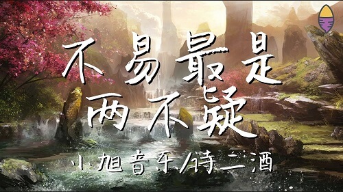 Bu Yi Zui Shi Liang Bu Yi 不易最是两不疑 Difficult Is The Most Two Do Not Doubt Lyrics 歌詞 With Pinyin By Xiao Xu Yin Yue 小旭音乐 Shi Er Jiu 诗二酒