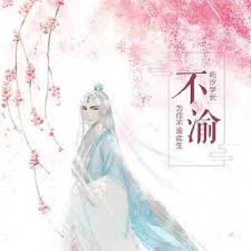 Bu Yu 不渝 Committed Lyrics 歌詞 With Pinyin By Yu Xi Xue Zhang 屿汐学长