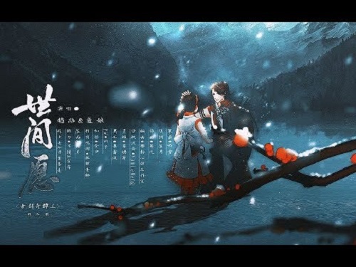Shi Jian Yuan 世间愿 The World Is Willing To Lyrics 歌詞 With Pinyin By Gui Niang 龟娘 Zhao Lu 赵路