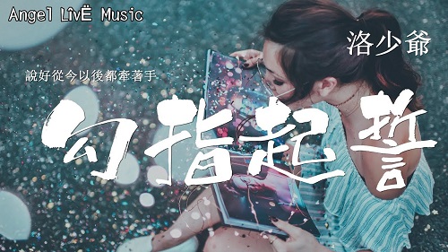 Gou Zhi Qi Shi 勾指起誓 Hook To Swear Lyrics 歌詞 With Pinyin By Luo Shao Ye 洛少爷