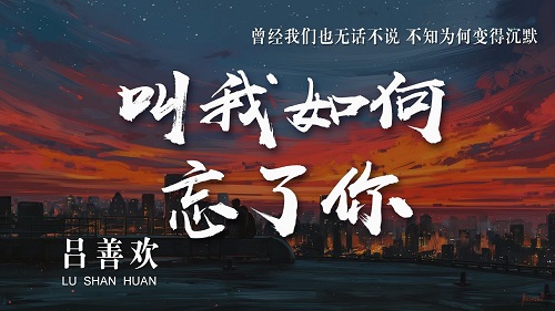 Jiao Wo Ru He Wang Le Ni 叫我如何忘了你 How Can I Forget You Lyrics 歌詞 With Pinyin By Lv Shan Huan 吕善欢
