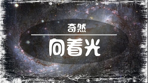 Xiang Zhe Guang åçåin The Light Lyrics æ­è©with Pinyin By Qi Ran å¥ç¶liya Chinese Song qi ran å¥ç¶liya chinese song