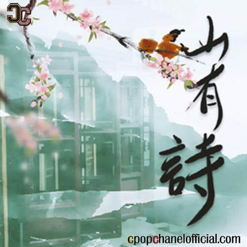 Shan You Shi 山有诗 Has The Poem Lyrics 歌詞 With Pinyin By San Wu 三无 Marblue