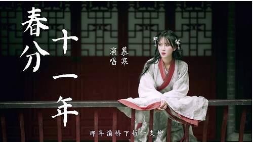 Chun Fen Shi Yi Nian 春分十一年 Vernal Equinox Eleven Years Lyrics 歌詞 With Pinyin By Mu Han 慕寒