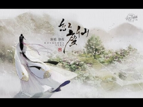 Hong Chen Xian 红尘仙the World Of Mortals Fairy Lyrics 歌詞with Pinyin By Qi Ye 柒夜 Chinese Song