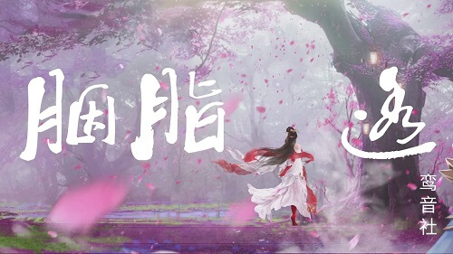 Yan Zhi Tou 胭脂透 Rouge Through Lyrics 歌詞 With Pinyin By Luan Yin She 鸾音社