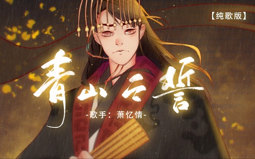 Qing Shan Zhi Shi 青山之誓 Castle Peak Of Shi Lyrics 歌詞 With Pinyin By Tang Cu Pai Gu 糖醋排骨 Xiao Yi Qing 萧忆情 Alex Dong Dong 冬冬 Dong Huang Bo He 东皇薄荷