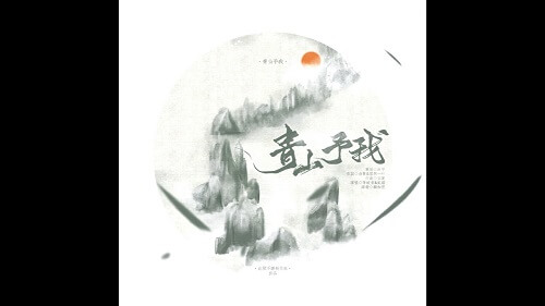 Qing Shan Yu Wo 青山予我 Castle Peak To Me Lyrics 歌詞 With Pinyin By Li Wen Xiang 李蚊香 Er Shen 贰婶
