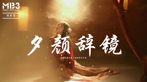 Xi Yan Ci Jing 夕颜辞镜evening Yan Mirror Lyrics 歌詞with Pinyin By Liu Mang Jun 流芒菌 Chinese Song