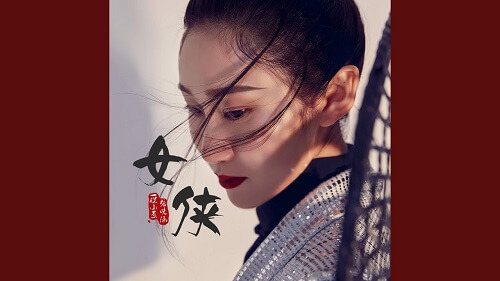 Nv Xia 女侠 Woman Lyrics 歌詞 With Pinyin By Yi Ke Xiao Cong 一棵小葱 Zhang Xiao Han 张晓涵
