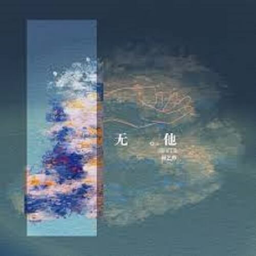 Wu Ta 无他 No He Lyrics 歌詞 With Pinyin By He Yi Sha 何艺纱