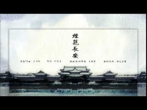 Yan Long Chang An 烟笼长安 Smoke Cage Changan Lyrics 歌詞 With Pinyin By Shao Si Ming 少司命