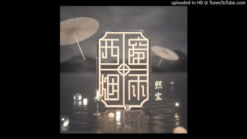 Xi Chuang Yan Yu 西窗烟雨the West Window Misty Rain Lyrics 歌詞with Pinyin By Xi Bao 熙宝 Chinese Song