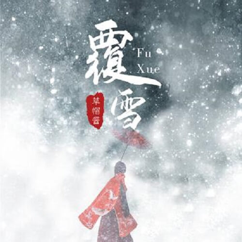 Fu Xue 覆雪 Snow Covered Lyrics 歌詞 With Pinyin By Cao Mao Jiang 草帽酱