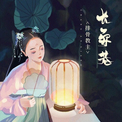 Chang An Xiang 长安巷 Changan Street Lyrics 歌詞 With Pinyin By Pai Gu Jiao Zhu 排骨教主 Spareribs Leader