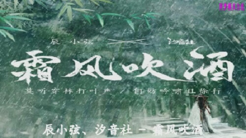 Shuang Feng Chui Jiu 霜风吹酒 The Frost Wind Wine Lyrics 歌詞 With Pinyin By Chen Xiao Xian 辰小弦 Xi Yin She 汐音社 TheSeaing