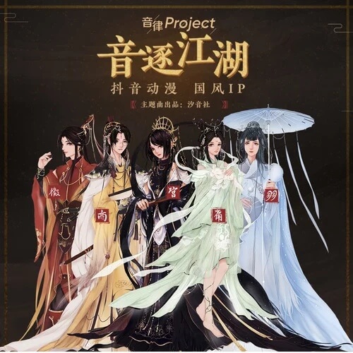 Yin Zhu Jiang Hu 音逐江湖 Sound Lyrics 歌詞 With Pinyin By Yi Dong 以冬