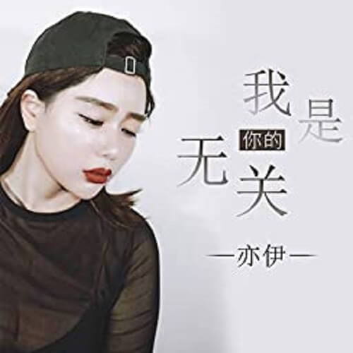 Wo Shi Ni Wu Guan De 我是你无关的 I'm None Of Your Business Lyrics 歌詞 With Pinyin By Yi Yi 亦伊