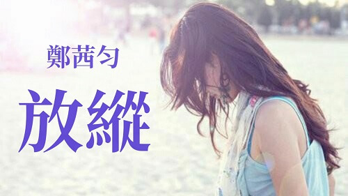 Fang Zong 放纵 Indulgence Lyrics 歌詞 With Pinyin By Zheng Qian Yun 郑茜匀