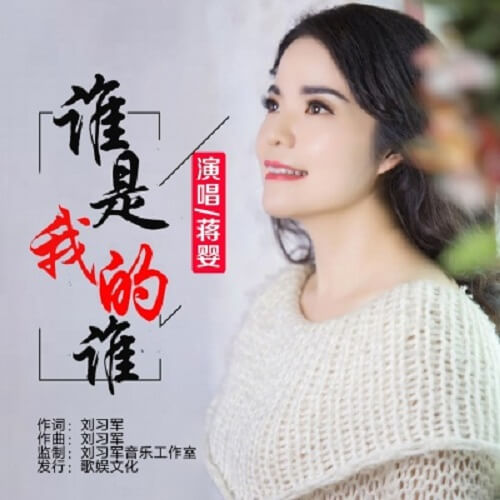 Shui Shi Wo De Shui 谁是我的谁 Who Is My Who Lyrics 歌詞 With Pinyin By Jiang Ying 蒋婴