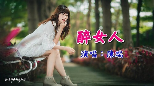Zui Nv Ren 醉女人 Drunk Woman Lyrics 歌詞 With Pinyin By Chen Rui 陈瑞