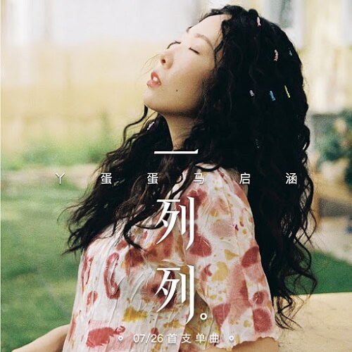 Yi Lie Lie 一列列 Row By Row Lyrics 歌詞 With Pinyin By Ya Dan Dan Huan Ge Xin Qing Zuo Zi Ji 丫蛋蛋换个心情做自己