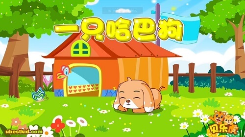 Yi Zhi Ha Ba Gou 一只哈巴狗 A Pug Lyrics 歌詞 With Pinyin By Bei Le Hu 贝乐虎
