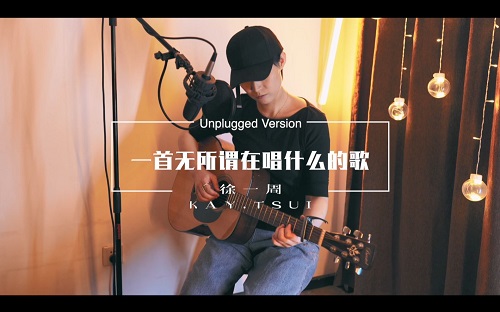 Yi Shou Wu Suo Wei Zai Chang Shen Me De Ge 一首无所谓在唱什么的歌 A Song That Doesn't Matter What It's Singing Lyrics 歌詞 With Pinyin By Xu Yi Zhou 徐一周