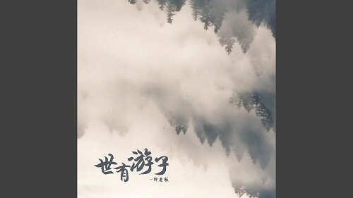 Shi You You Zi 世有游子 Shiyouyouzi Lyrics 歌詞 With Pinyin By Tai Lao Ban 邰老板