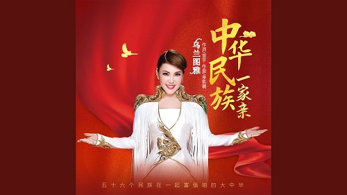 Zhong Hua Min Zu Yi Jia Qin 中华民族一家亲the Chinese Nation Is One Family Lyrics 歌詞with Pinyin By Wu Lan Tu Ya 乌兰图雅 Chinese Song