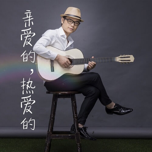 Qin Ai De Re Ai De 亲爱的热爱的dear Beloved Lyrics 歌詞with Pinyin By Wang Yi Yan 王翼焱 Chinese Song