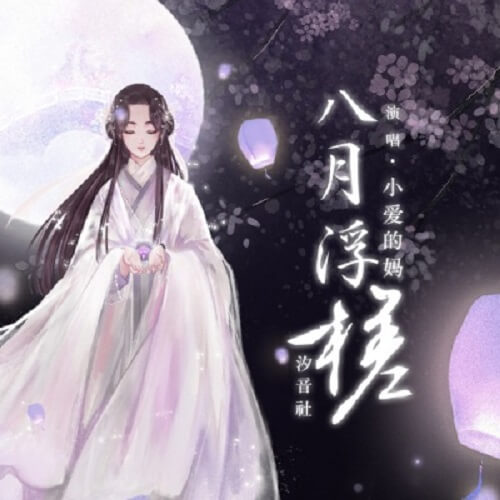 Ba Yue Fu Cha 八月浮槎 Float If August Lyrics 歌詞 With Pinyin By Xiao Ai De Ma 小爱的妈 Xi Yin She 汐音社 TheSeaing