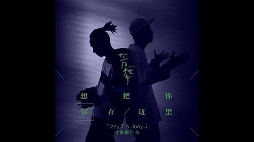 Xiang Ba Ni Liu Zai Zhe Li 想把你留在这里 I Want To Leave You Here Lyrics 歌詞 With Pinyin By Tizzy T Jony J