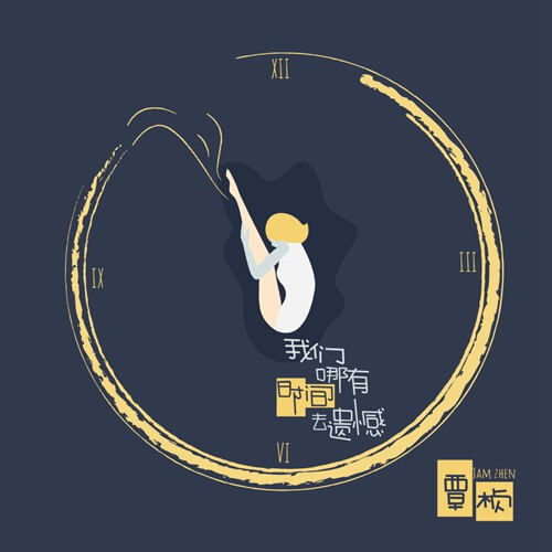 Wo Men Na You Shi Jian Qu Yi Han 我们哪有时间去遗憾we Have No Time To Regret Lyrics 歌詞with Pinyin By Qin Zhen 覃桢jam Zhen