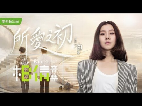 Suo Ai Zhi Chu 所爱之初at The Beginning Of Love Lyrics 歌詞with Pinyin By Bai An 白安ann Chinese Song