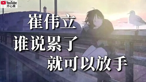 Shui Shuo Lei Le Jiu Ke Yi Fang Shou 谁说累了就可以放手 Who Said Tired Can Let Go Lyrics 歌詞 With Pinyin