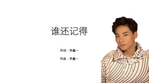 Shui Hai Ji De 谁还记得 Who Remember Lyrics 歌詞 With Pinyin