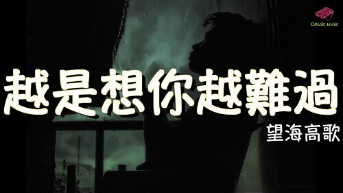 Yue Shi Xiang Ni Yue Nan Guo 越是想你越难过 The More You Think About Me The Sadder I Feel Lyrics 歌詞 With Pinyin