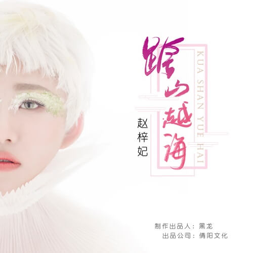 Kua Shan Yue Hai 跨山越海 Across The Sea Of Climbing Lyrics 歌詞 With Pinyin