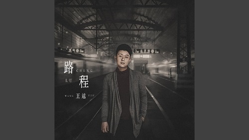Lu Cheng 路程 Journey Lyrics 歌詞 With Pinyin