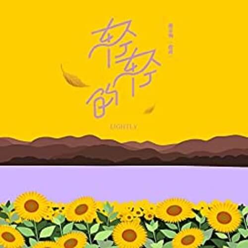 Qing Qing De 轻轻的 Gently Lyrics 歌詞 With Pinyin