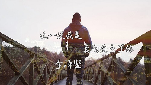 Zhe Yi Ci Wo Shi Zhen De Shi Qu Le Ni 这一次我是真的失去了你 This Time I Really Lost You Lyrics 歌詞 With Pinyin
