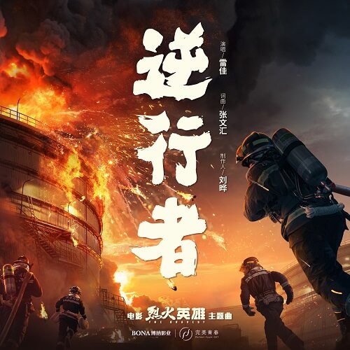 Ni Xing Zhe 逆行者 NiXingZhe Lyrics 歌詞 With Pinyin