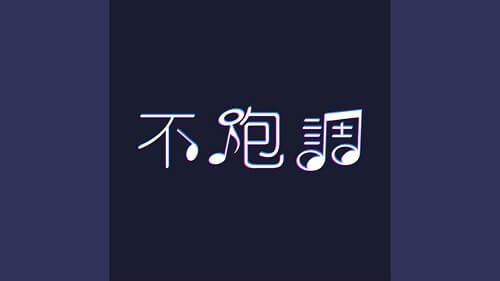 Na Ge Nv Hai Wei Ni Ku Hong Le Shuang Yan 那个女孩为你哭红了双眼 The Girl's Eyes Are Red With Tears For You Lyrics 歌詞 With Pinyin