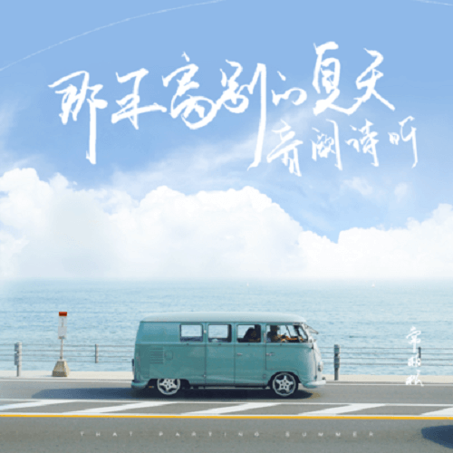 Na Nian Li Bie De Xia Tian 那年离别的夏天 That Parting Summer Lyrics 歌詞 With Pinyin