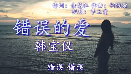 Cuo Wu De Ai 错误的爱 The Wrong Love Lyrics 歌詞 With Pinyin