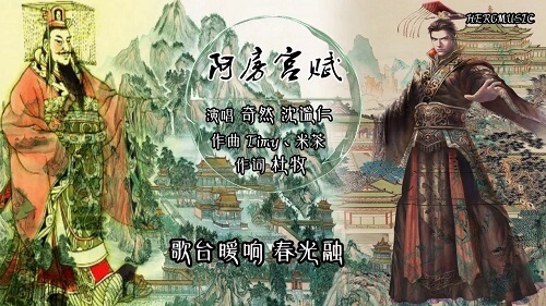 A Pang Gong Fu 阿房宫赋 Epang Palace Fu Lyrics 歌詞 With Pinyin