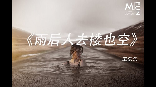 Yu Hou Ren Qu Lou Ye Kong 雨后人去楼也空 Rain Descendants To The Building Is Empty Lyrics 歌詞 With Pinyin