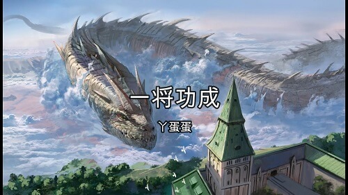 Yi Jiang Gong Cheng 一将功成 One Will Be Successful Lyrics 歌詞 With Pinyin