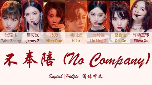Bu Feng Pei 不奉陪 Do Not Enter The Lyrics 歌詞 With Pinyin